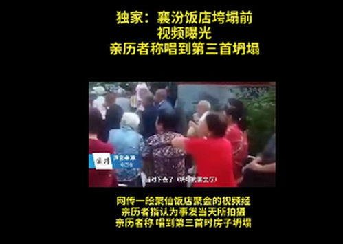 襄汾酒店倒塌前的视频曝光,见证人称唱第三首倒塌