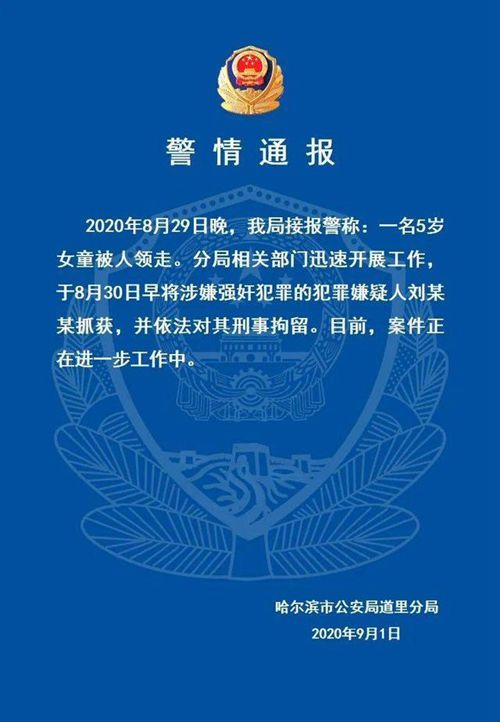 警方通报5岁女童被邻居带走一夜 嫌犯被刑拘