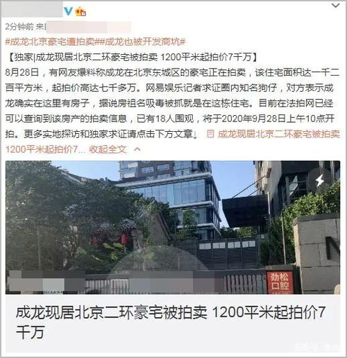 成龙将在北京拍卖两宅将被拍卖 总价值超7000万(成龙北京房子拍卖了没有)