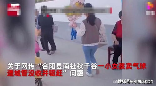 陕西渭南一女孩景区卖气球,被没收驱赶大哭 已批评教育保安