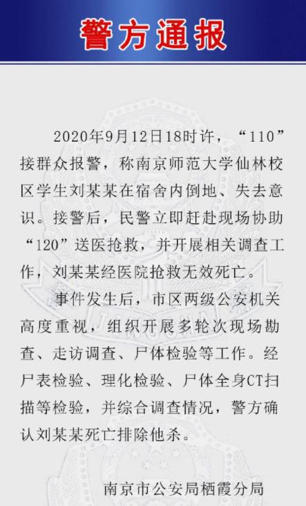 后续来了 南京警方发出通报 南京师范大学刘某死亡排除他杀