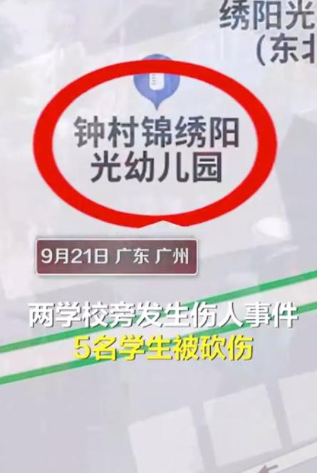 5伤 广州幼儿园附近发生捅伤学生事件 嫌疑人已落网