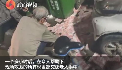 山东一小区深夜飘落万元现金雨,对面男子发现后这一举动令全网称赞