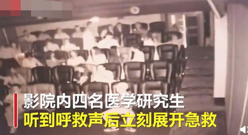 4名医学研究生电影院救癫痫男子 待其脱险后悄悄离去