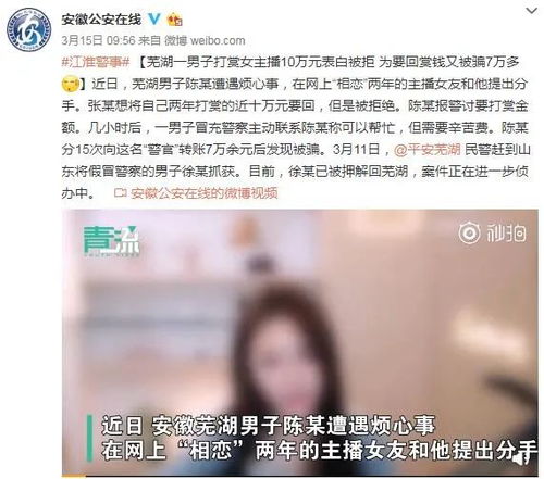 安徽一男子打赏女主播10万表白被拒 想要回钱又被骗7万多...
