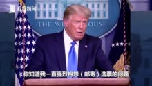 视频 特朗普拒绝承诺和平交接权力 得看那时发生什么
