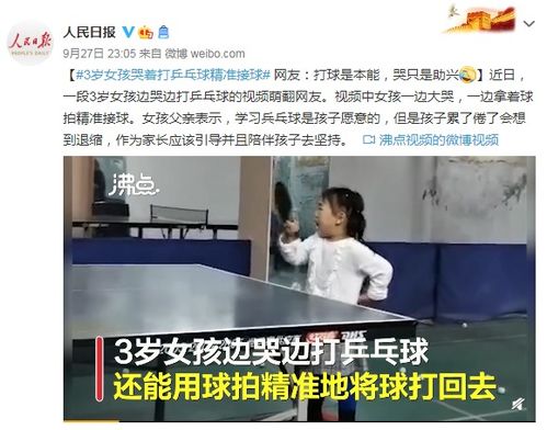 3岁女孩哭着打乒乓球精准接球 网友 打球是本能,哭只是助兴