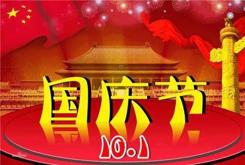 国庆节快乐祝福语,祝国庆假期快乐