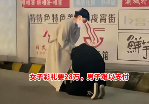 男友拿不出28万彩礼,女友准备回家相亲,男友跪求留下被拒绝