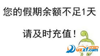 春节假期余额不足表情包下载 关于假期余额不足搞笑图片完整免费版 