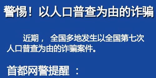 警方提醒 人口普查不收取任何费用 警惕诈骗