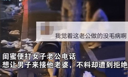 女子深夜醉酒,老公不愿接回家反被闺蜜威胁 随便找个男人送回家