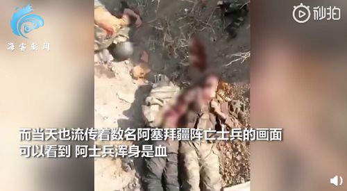 阿亚战争仍未结束,阿塞拜疆士兵阵亡画面罕见公开,惨不忍睹 