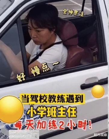 驾校教练遇小学班主任学车 放学别走,在练两小时