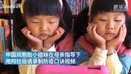中国双胞胎萌娃录阿拉伯语版防疫口诀 真棒