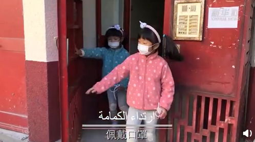 太可爱了 中国萌娃录阿拉伯语版防疫口诀 