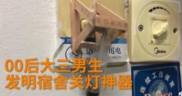 00后大学生发明宿舍关灯神器 利用杠杆原理和气压的推动作用