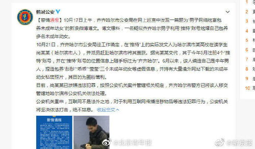 齐齐哈尔警方通报男子网络炫耀包养幼女 发文人捏造虚假信息