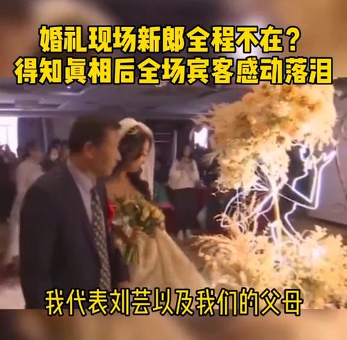 山东泰安一婚礼现场新郎全程不在 得知真相后全场宾客感动落泪 