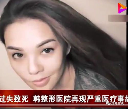 堡狮龙创始人孙女在韩整形身亡,类似的悲剧还要再发生多少次