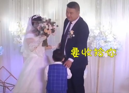 4岁男孩在妈妈婚礼上 警告 新郎 若你敢欺负她,我长大收拾你