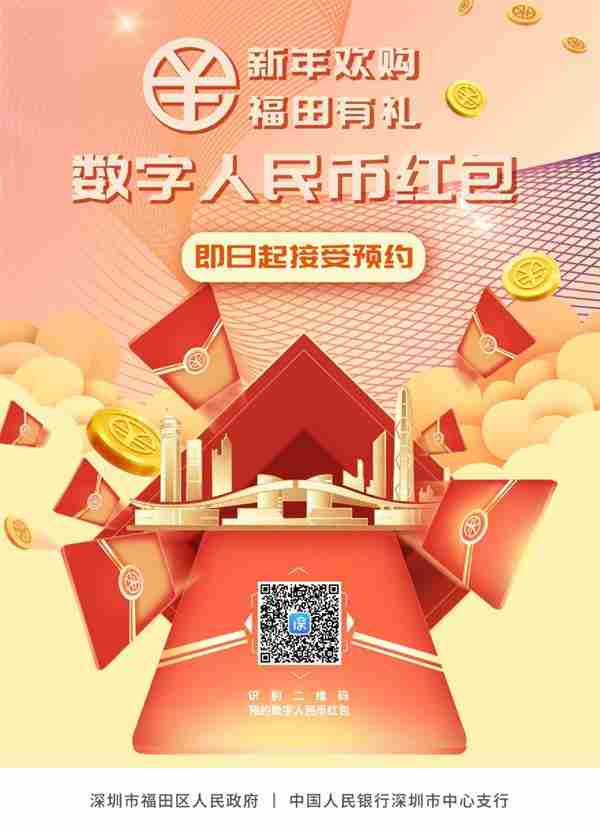 新年第一签 2000万元数字人民币红包来了 在深圳个人均可参与预约抽签 