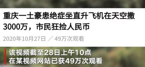重庆一土豪患绝症坐直升飞机在天空撒3000万 真相来了