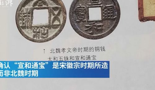上海初中生发现教科书用图有误 宋徽宗的宣和通宝怎么跑到了北魏