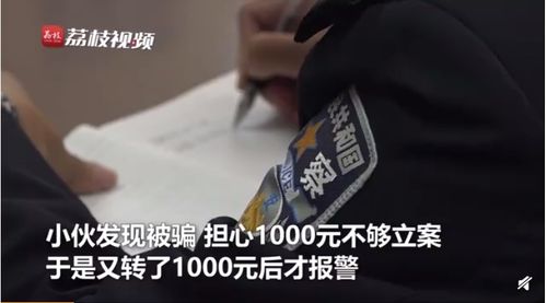 神操作 男子被骗担心不够立案再转1000元