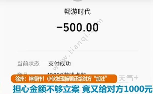 男子被骗担心不够立案再转1000元是怎么回事 男子被骗担心不够立案再转1000元原因是什么