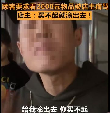 店主辱骂顾客2000块东西都买不起 店员辱骂顾客犯法吗 百思特购物网 