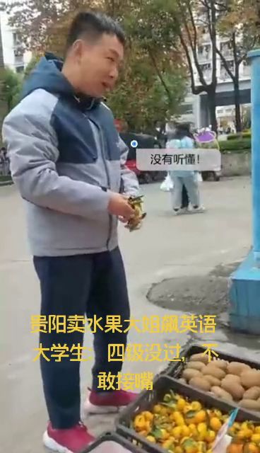 贵阳一卖水果大姐飙英语,在校大学生 四级没过,不敢接嘴 