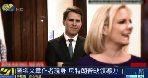 白宫 内鬼 现身,特朗普 他是谁 我不认识