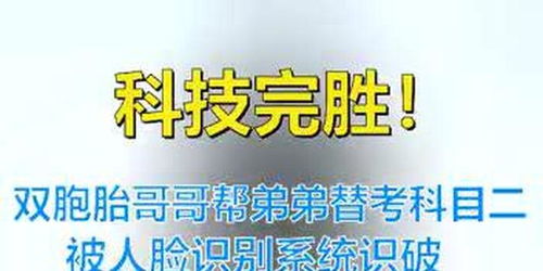 科技完胜 双胞胎替考被人脸识别系统识破