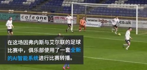 足球赛AI摄像误认裁判光头为足球,这是来搞笑的吗