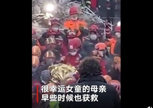 爱琴海3岁女童地震后被埋65小时获救,现场画面曝光,人群欢呼鼓掌 