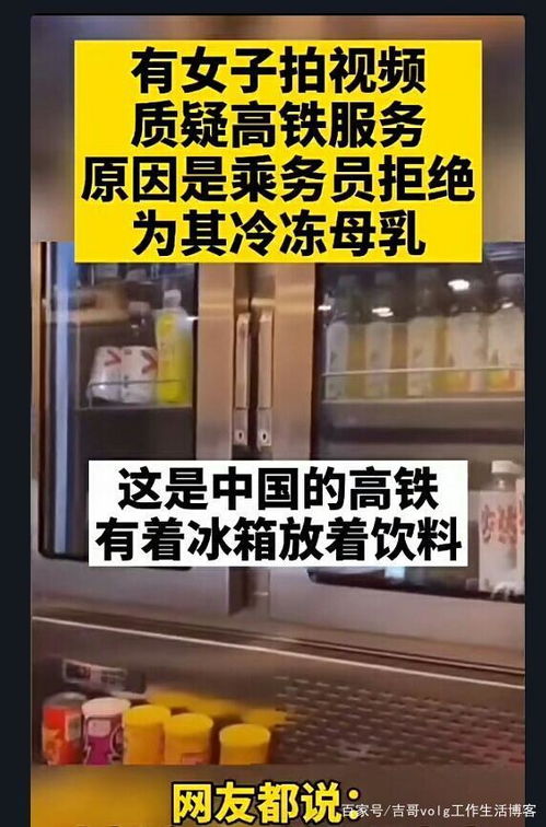 女子在高铁冰箱里储存母乳被拒绝 工作人员回应(女子要求母乳放高铁冰箱遭拒)