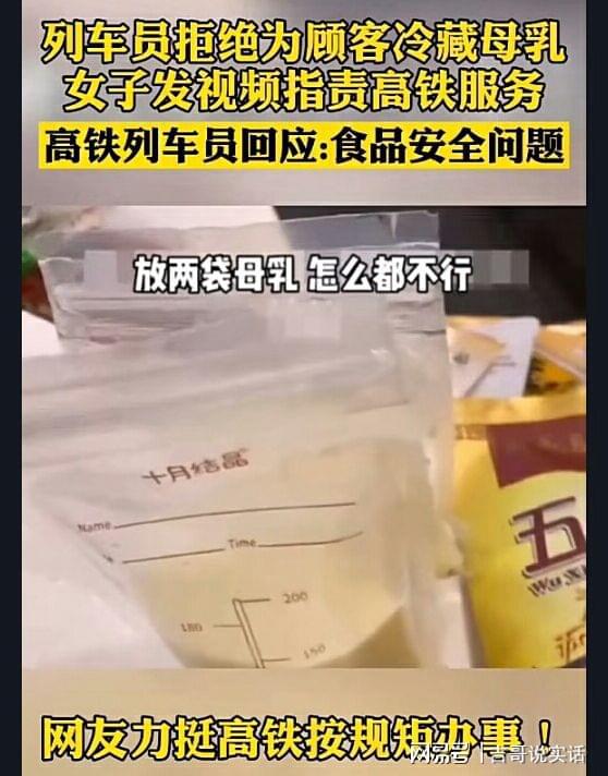 浙江杭州高铁乘务员拒绝为女子冷冻母乳,女子头一句话令人反感