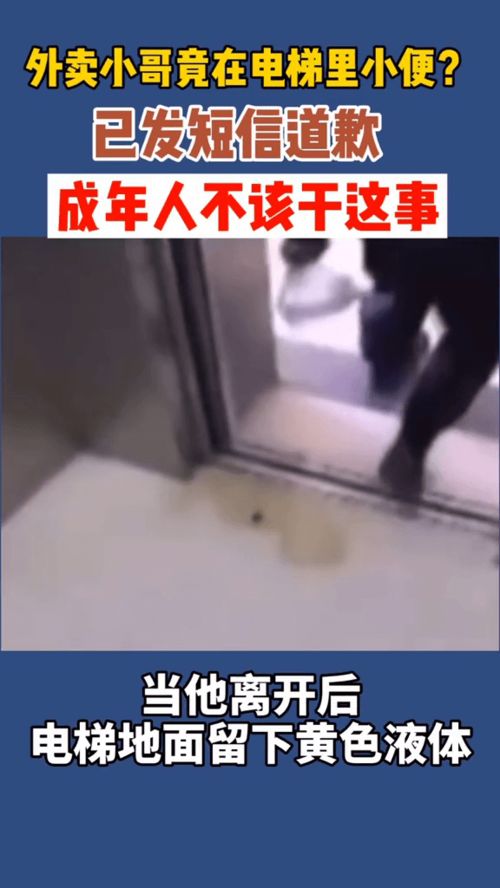 外卖小哥竟在电梯里小便 生活不易,但素质绝不能抛弃