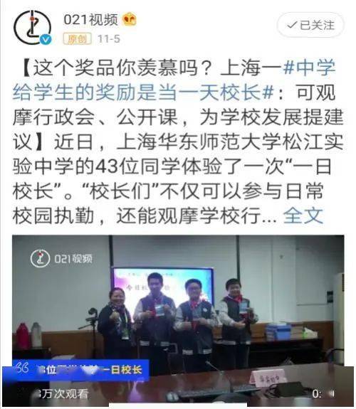 热点丨上海某中学奖励学生当一天校长,网友急眼了 官迷