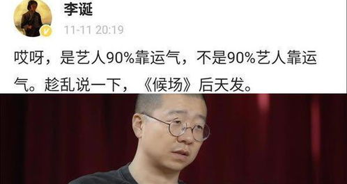 李诞说娱乐圈90 艺人靠运气详情原来是被误解了啊