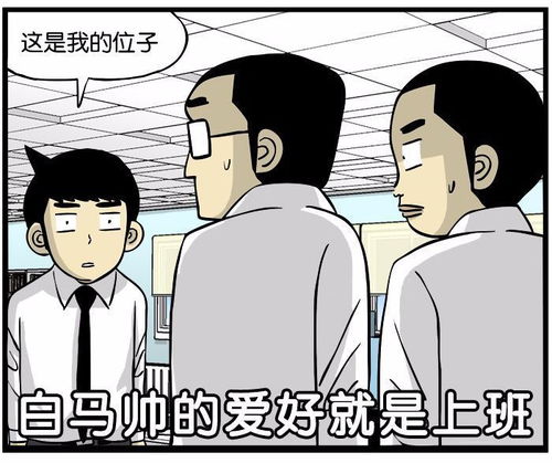 搞笑漫画 办公桌上的摆设品 