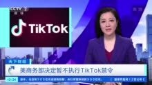 美商务部 暂不执行TikTok禁令