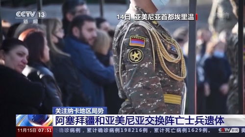 阿塞拜疆亚美尼亚交换阵亡士兵遗体,俄总统分别与阿亚领导人通话 