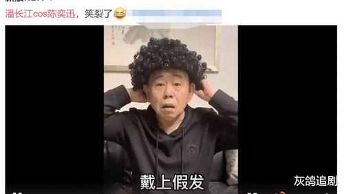 喜剧笑星潘长江,cos陈奕迅,未免太像了吧