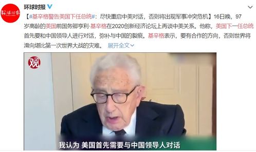基辛格警告美国下任总统 尽快重启中美对话,否则将出现军事冲突危机