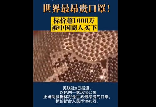 世界上最昂贵口罩卖价985万元,这是戴口罩吗 这是炫富