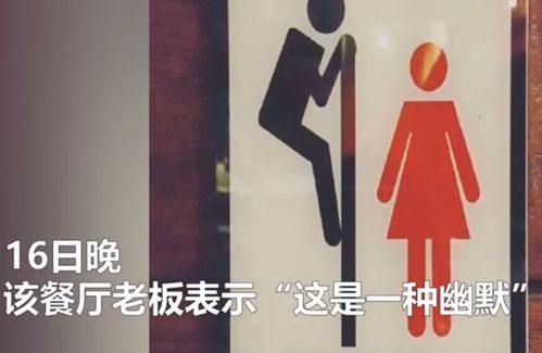 无边界的设计 红 变网络 洗手间设偷看女性标志 网红店道歉