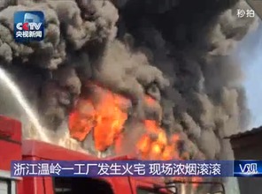 浙江温岭一工厂发生火灾 现场大火冲天浓烟滚滚