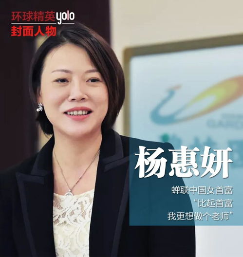 杨惠妍,蝉联中国女首富, 比起首富,我更想做个老师